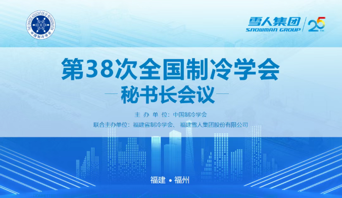 金沙澳门(中国)唯一官方网站动态 | 第38次全国制冷学会秘书长会议在金沙澳门(中国)唯一官方网站圆满举办