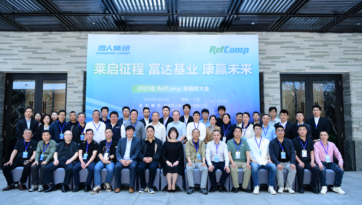 金沙澳门(中国)唯一官方网站动态｜2025RefComp承销商大会成功举办
